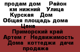 продам дом  › Район ­ 9км нижний › Улица ­ Курская › Дом ­ 13 › Общая площадь дома ­ 23 › Цена ­ 1 550 000 - Приморский край, Артем г. Недвижимость » Дома, коттеджи, дачи продажа   